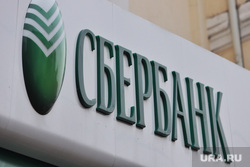 Сбербанк. Курган, сбербанк