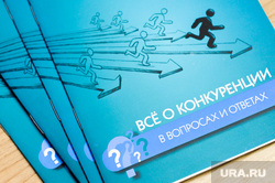 Пресс-конференция УФАС. Челябинск, все о конкуренции