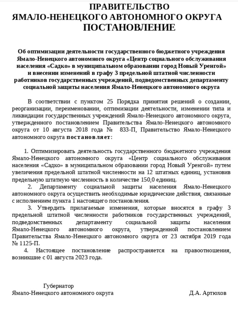 Проект постановления об увеличении штата сотрудников центра «Садко»