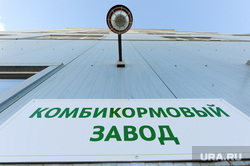 Здоровая ферма. Ишалино - Челябинск., комбикормовый завод, табличка