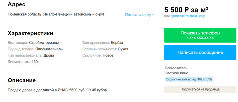 Объявление о продаже дров от частного продавца