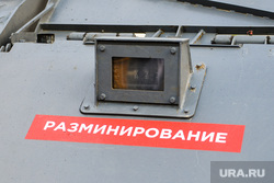 Всероссийский форум «От импортозамещения к технологическому суверенитету». Челябинск, разминирование
