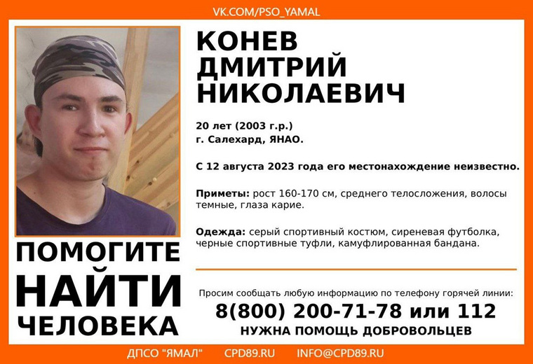 Дмитрий Конев пропал в Салехарде 12 августа