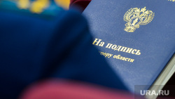 Коллегия прокуратуры Челябинской области. Челябинск, прокурор, папка на подпись, прокуратура, папка с документами