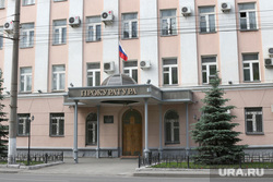 Административные здания  Курган, прокуратура курганской области