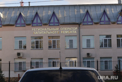 Клипарт. Челябинск., жкх, региональный оператор капитального ремонта, капремонт