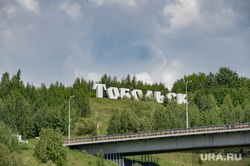 Река Иртыш. Тобольский район. Пермь, автомобильный мост, знак тобольск, надпись тобольск, мост через иртыш