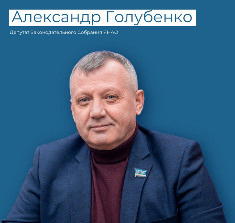 Кандидат на пост губернатора Ямала — депутат ЗакСо от партии ЛДПР Александр Голубенко