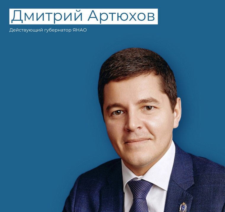 Кандидат на пост губернатора Ямала — действующий глава ЯНАО Дмитрий Артюхов