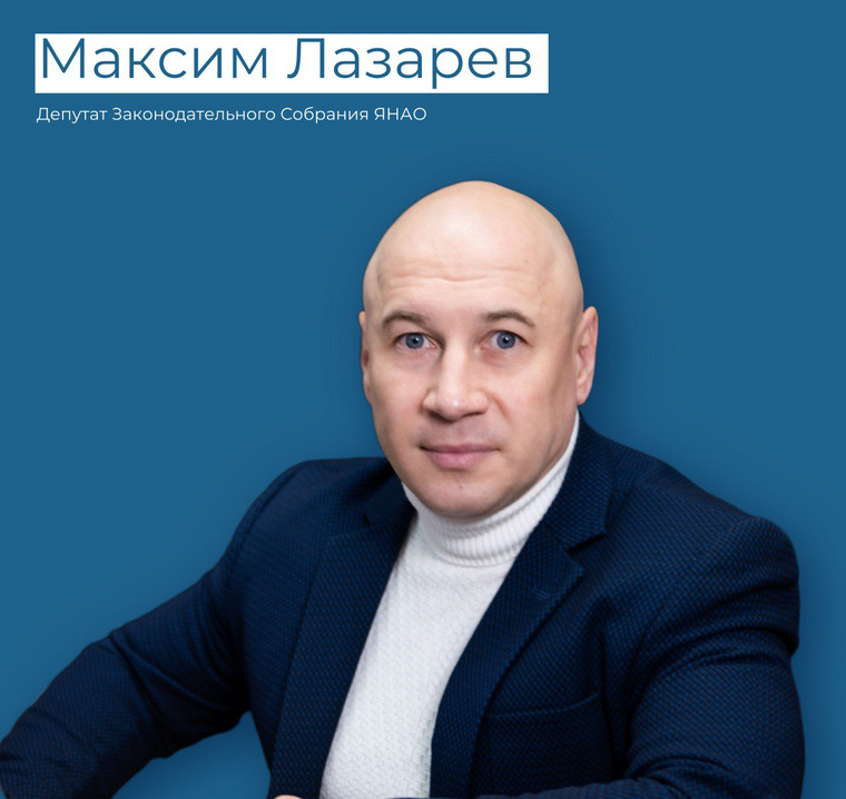 Кандидат на пост губернатора Ямала — лидер регионального отделения партии «Справедливая Россия» Максим Лазарев