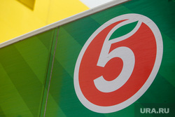 Открытие Чижика от X5 Пятерочка. Екатеринбург, пятерочка, x5 retail group, чижик