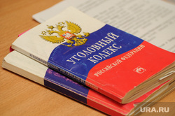 Хватков Андрей. Центральный райсуд. Челябинск., уголовный кодекс
