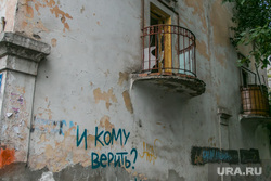 Ветхое и аварийное жилье. Курган, старый дом, ветхое и аварийное жилье, кому верить