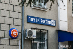 Почта России. Курган