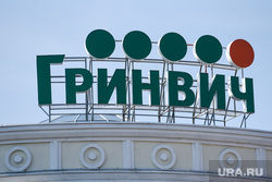Открытие магазина H&M в Гринвиче. Екатеринбург, гринвич