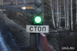 Трасса М5 Дорога Челябинск, светофор, стоп