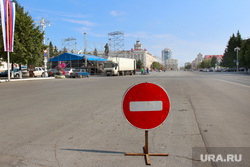 Подготовка к Дню города Курган, дорожный знак, проезд запрещен, перекрытие дороги
