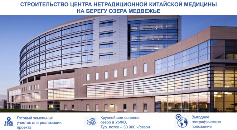 Объем инвестиций в строительство центра китайской медицины составит 1 млрд рублей