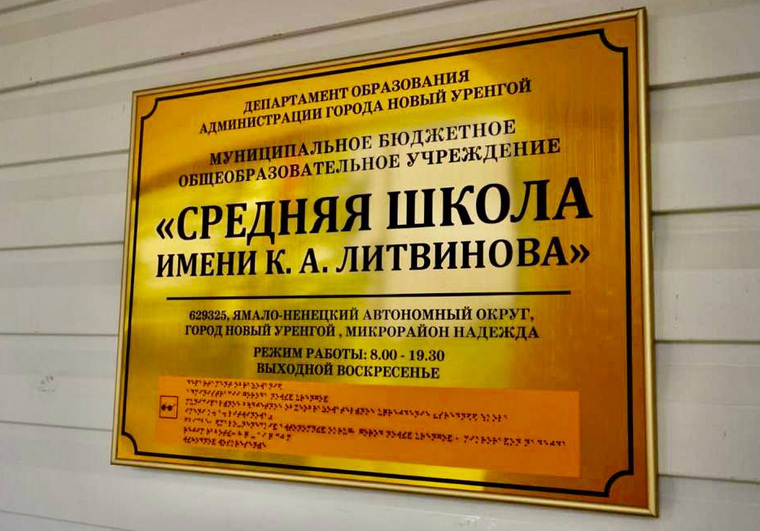 Школу в Лимбяяхе назвали именем Кирилла Литвинова