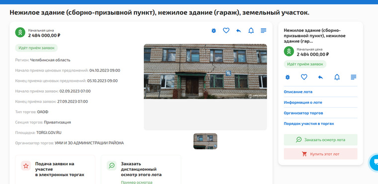 Начальная стоимость лота — 2 484 000 рублей