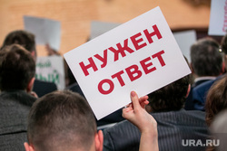 Ежегодная пресс-конференция Владимира Путина. Москва, вопрос, плакат, нужен ответ