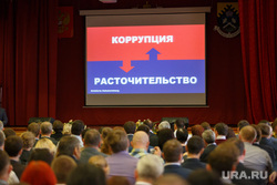 Антикоррупционный форум ОНФ. Екатеринбург, коррупция