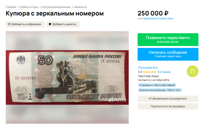Коллекционер купюр с красивыми номерами продает 50 рублей за 250 000