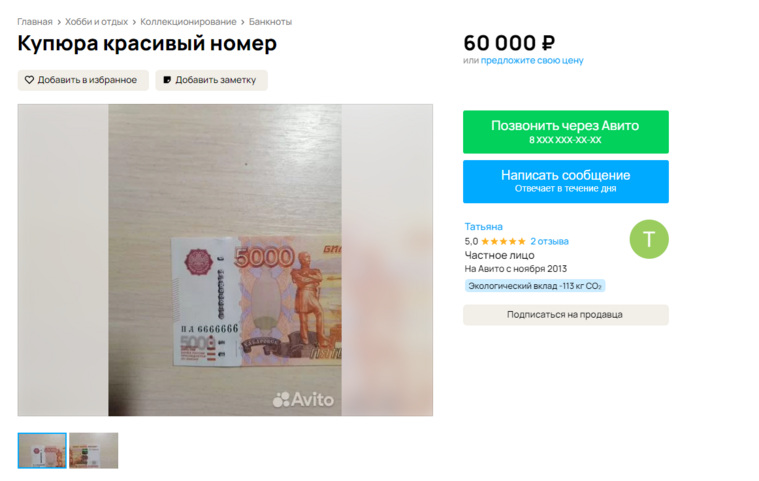 В Кургане продают пятитысячную купюру с номером из семи «6»