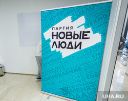 Конференция и дополнительные выборы регионального отделения партии «Новые люди». Екатеринбург, тайное голосование, новые люди, максимов егор