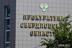 Приезд генерального прокурора РФ Игоря Краснова в прокуратуру Свердловской области. Екатеринбург, прокуратура свердловской области