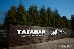 Национальный природный парк Таганай. Златоуст, таганай, национальный парк