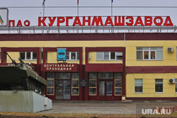 Курганмашзавод. Курган, кмз, курганмашзавод