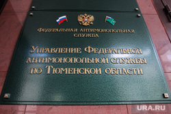 УФАС по Тюменской области. Тюмень, фас, антимонопольная служба, уфас