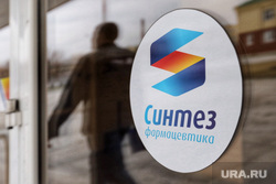 Синтез. Курган , синтез, фармацевтика, фармацевтика синтез