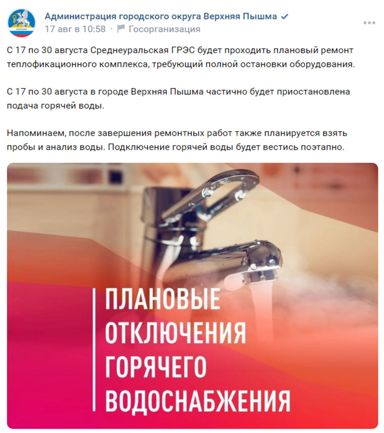 Сообщение администрации о частичном отключении горячей воды в Верхней Пышме