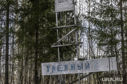 Расселение жителей поселка Таежный. Юго  Камское сельское поселение. Пермь, деревня, заброшка, глухомань, брошенный поселок, расселенный поселок, знак таежный