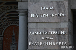 Виды Екатеринбурга, администрация екатеринбурга, мэрия екатеринбурга
