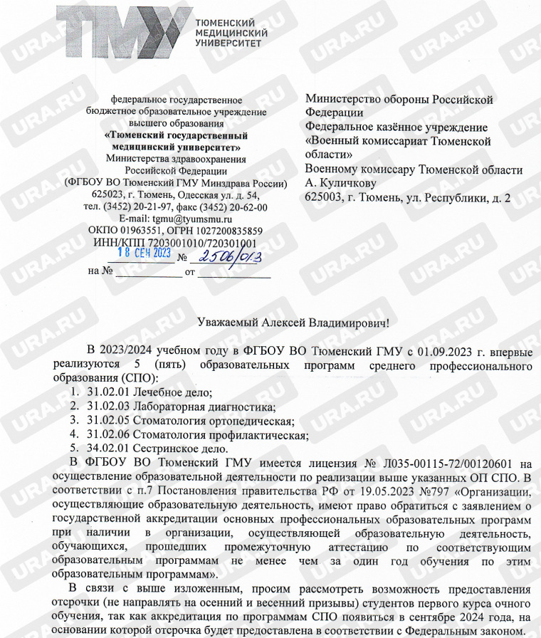 Ректор Тюменского ГМУ направил обращение военному комиссару с просьбой об отсрочке от призыва для первокурсников новых программ СПО
