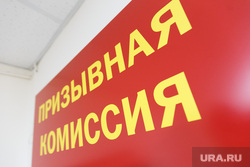 Клипарт. Магнитогорск, военкомат, призывная комиссия