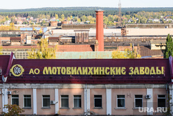 Предприятие «Мотовилихинские заводы». Пермь, мотовилихинские заводы, мотовилиха