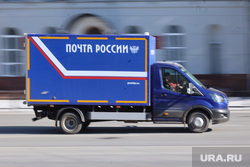 Город. Курган, почта россии