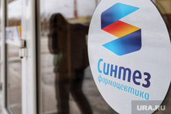 Синтез. Курган , синтез, фармацевтика, фармацевтика синтез