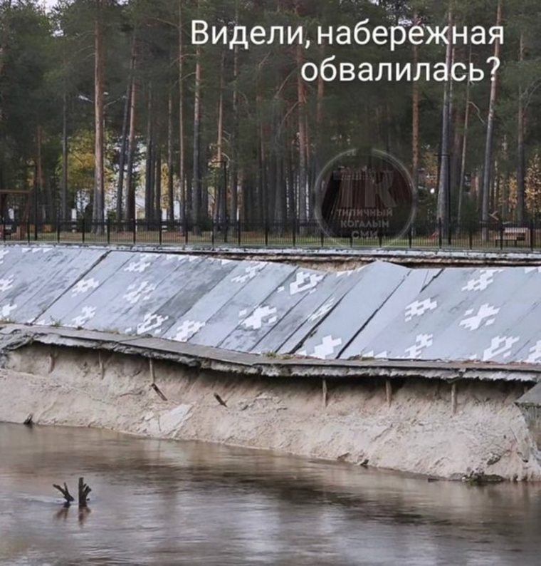 В Когалыме подмыло береговые укрепления на набережной