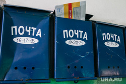Разное. Курган, почта, почтовые ящики, конверт, почтовое отправление
