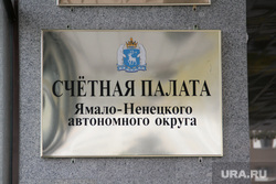 Клипарт. Салехард, табличка, счетная палата янао