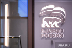 Штаб Общественной поддержки политической партии "Единая Россия". Москва, единая россия, ер, едро