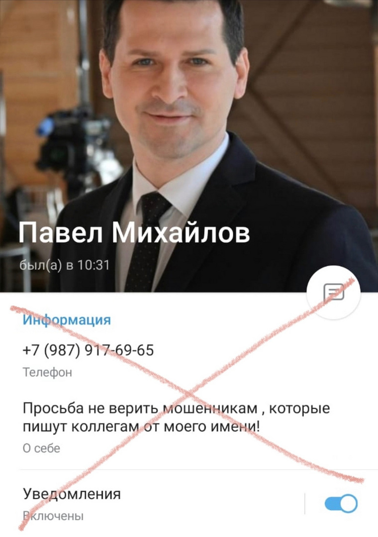 Павел просит не верить мошенникам