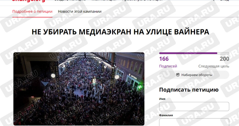 Петиция за сохранение медиаэкрана на Вайнера в Екатеринбурге