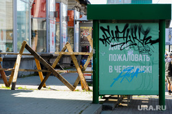 Виды Челябинска, остановка, добро пожаловать, вандализм, ограждение, граффити, ремонт тротуара, остановочный комплекс площадь революции, забор, челябинск, тротуарная плитка