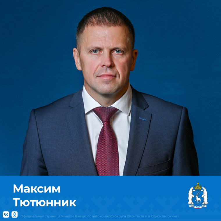 Новым главой депзащиты ЯНАО стал Максим Тютюнник